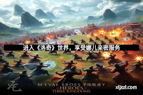 进入《洛奇》世界，享受娜儿亲密服务